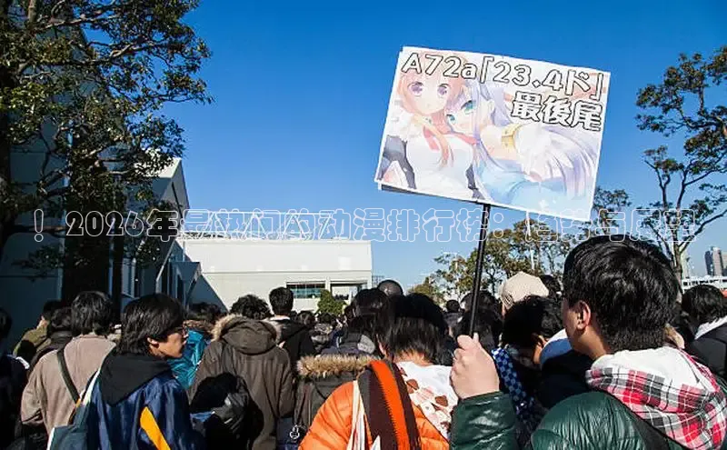 ！2026年最热门的动漫排行榜：趋势与展望